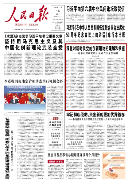 如何学习贯彻党的十九届六中全会精神？人民日报这八篇文章值得收藏