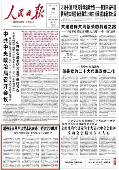 如何学习贯彻党的十九届六中全会精神？人民日报这八篇文章值得收藏