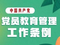 图说中国共产党党员教育管理工作条例（下）