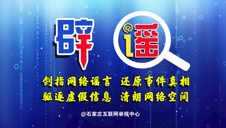 作品展示⑥抵制网络谣言 共建清朗空间_fororder_石家庄网信办《剑指网络谣言 还原事件真相 驱逐虚假信息 清朗网络空间》