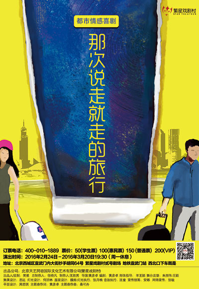 《那次说走就走的旅行》进入演出倒计时