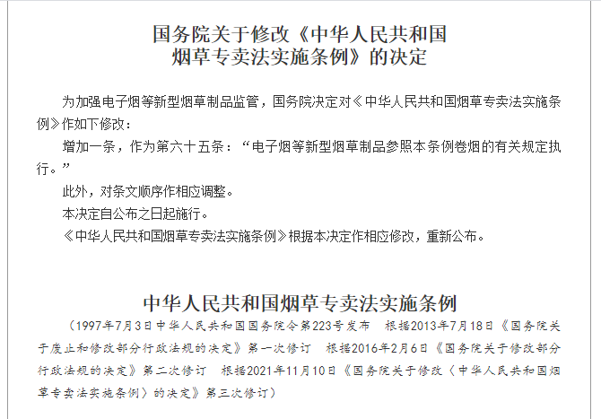 烟草专卖法实施条例修改：电子烟等新型烟草制品参照卷烟有关规定执行