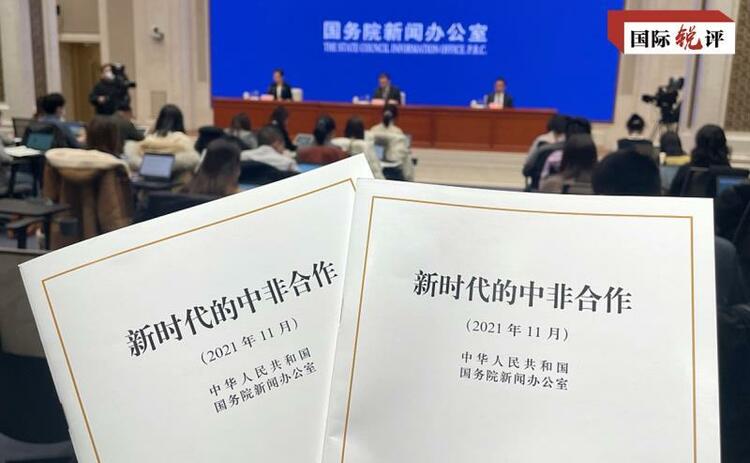 国际锐评丨任何力量都无法撼动中非合作这棵参天大树
