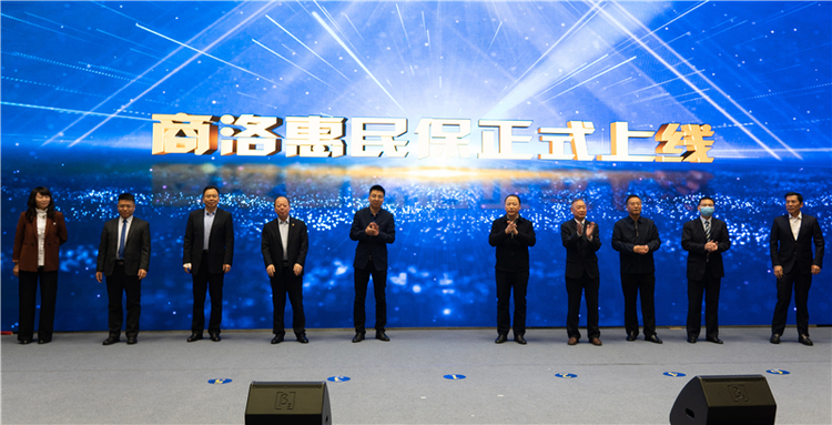 陕西首款普惠型补充医保“商洛惠民保”正式上线