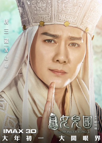 《女儿国》大年初一上映 冯绍峰花萌版海报曝光