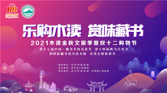 2021木渎金秋文旅季暨“双十二”购物节在苏州市木渎镇开幕_fororder_1