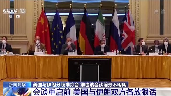 美伊分歧难弥合 伊核协议谈判前景不明朗