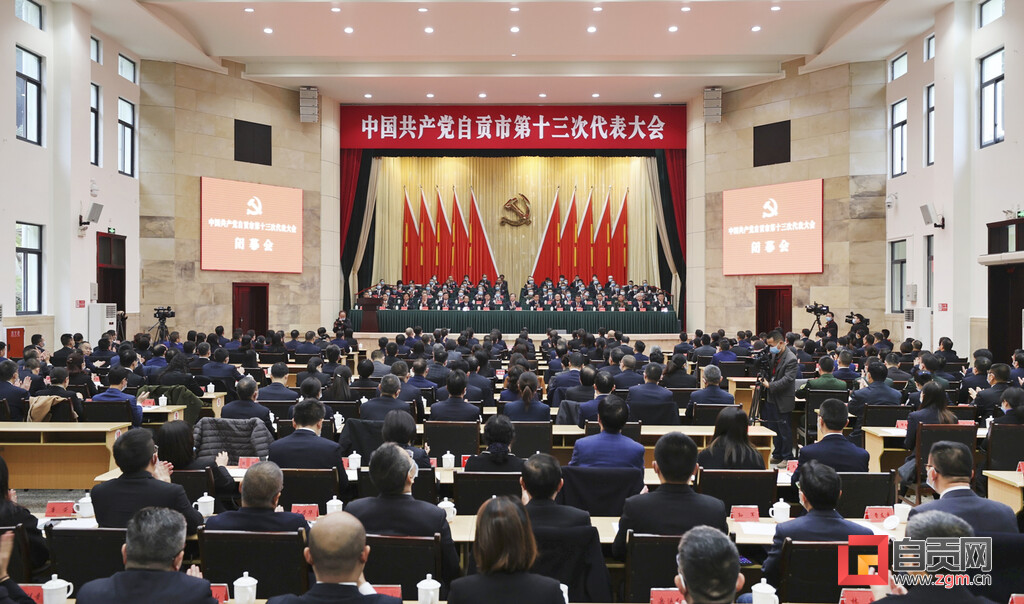 （转载）自贡市第十三次党代会胜利闭幕，选举产生十三届自贡市委、市纪委
