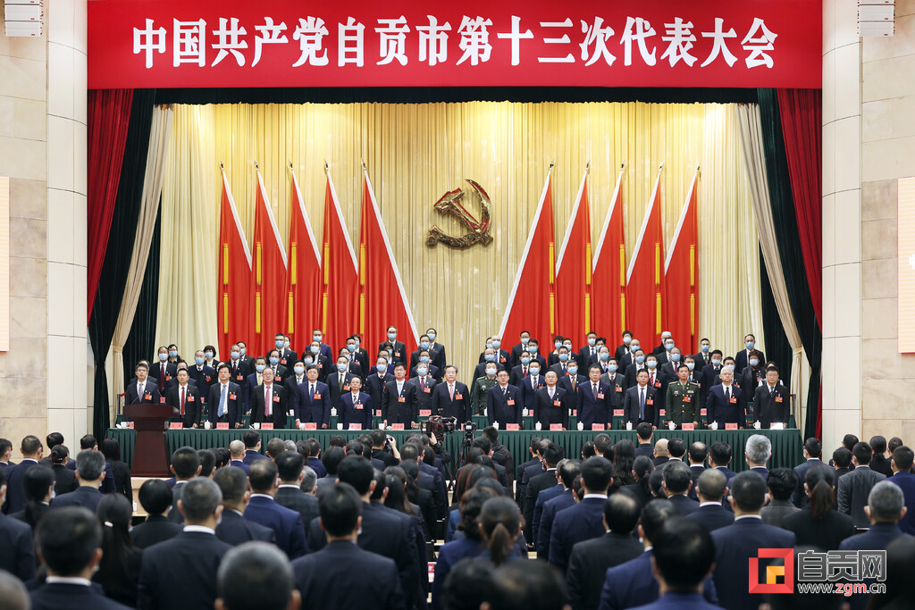 （转载）自贡市第十三次党代会胜利闭幕，选举产生十三届自贡市委、市纪委