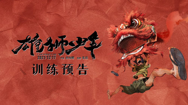 舞狮燃爆岁末！《雄狮少年》发布“崛起”版预告