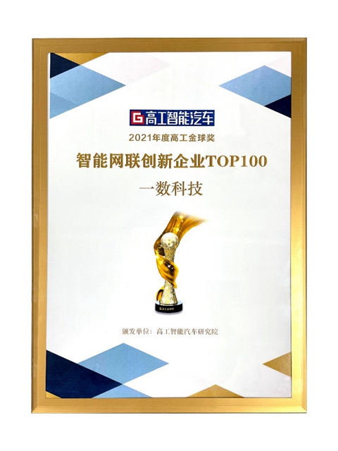 【汽车频道 资讯+要闻列表】一数科技被高工智能评为中国“TOP100智能网联创新企业”_fororder_image001