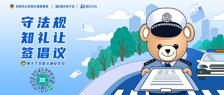 在线答题学习交通安全知识 深圳交警联合腾讯电子签发福利_fororder_图片1
