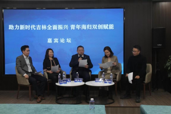 第二届吉林海归青年论坛暨吉林省海归青年创业园揭牌仪式在长举行