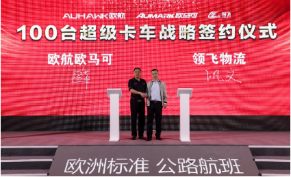 汽车频道【供稿】价值风暴席卷中原 欧航欧马可超级卡车劲“爽”科技 环保之美