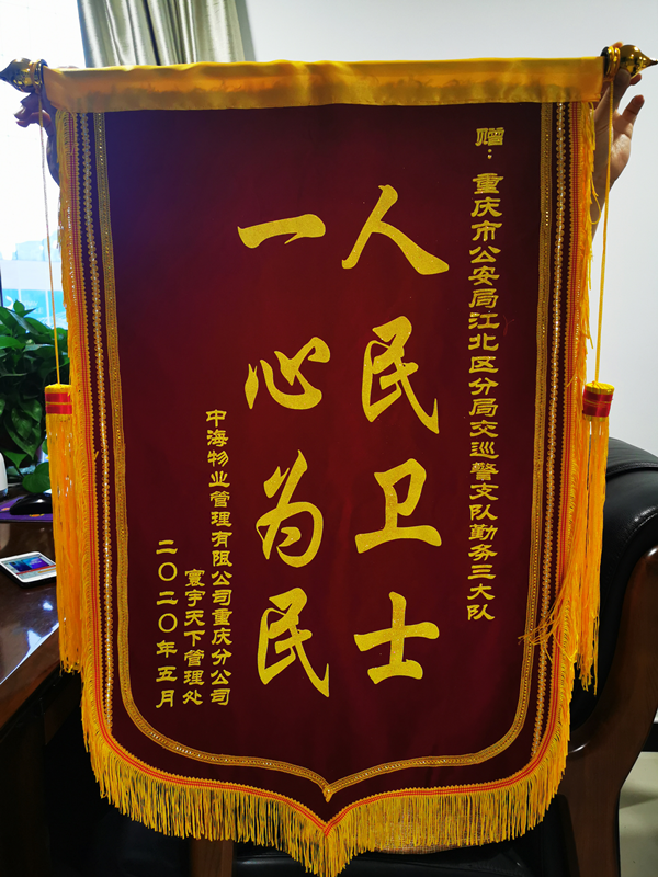 【B】重庆江北区：江北城大队为民解忧 连收两面锦旗