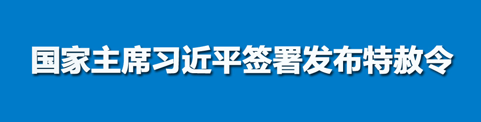国家主席习近平签署发布特赦令_fororder_未标题-1 拷贝