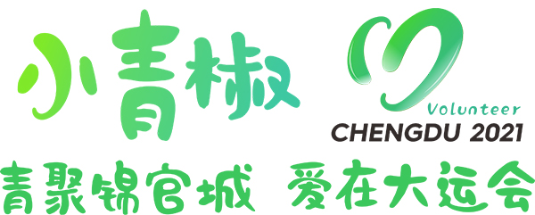“小青椒”！成都大运会志愿者昵称、形象标识及口号正式发布_fororder_“小青椒”口号-供图-成都大运会执委会