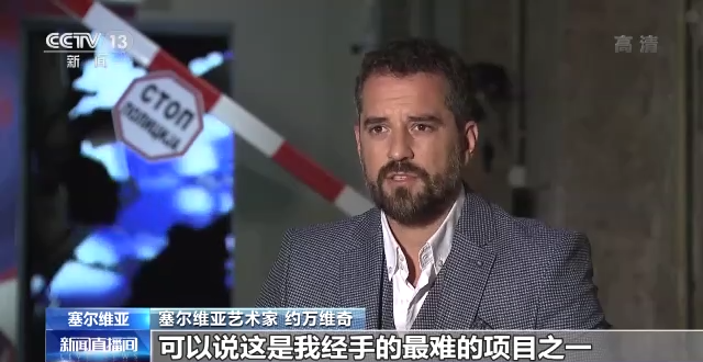 民主幌子后面的战争之痛 塞尔维亚策展人：战争记忆不能被封存
