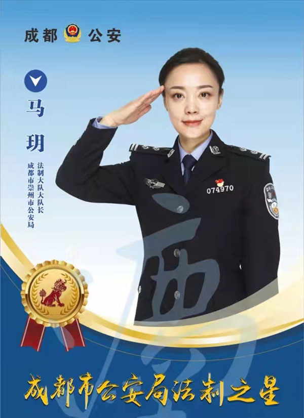 成都公安“2021年度十大法制之星”揭晓_fororder_成都市崇州市公安局法制大队大队长马玥-供图-成都市公安局