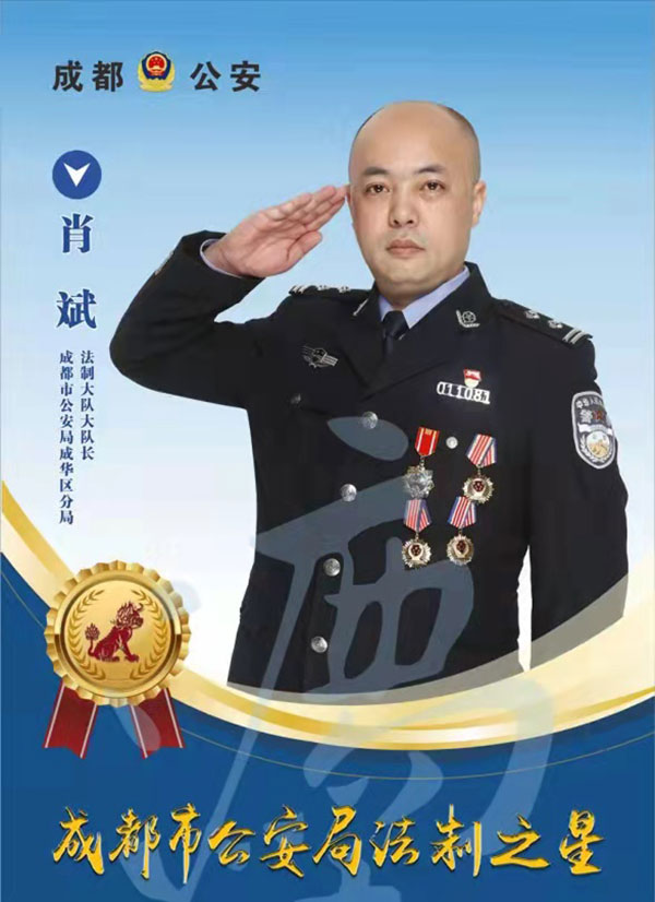成都公安“2021年度十大法制之星”揭晓_fororder_成都市公安局成华区分局法制大队大队长肖斌-供图-成都市公安局