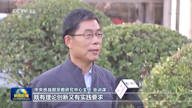 联播丨习近平总书记在全国宗教工作会议上的重要讲话引发热烈反响