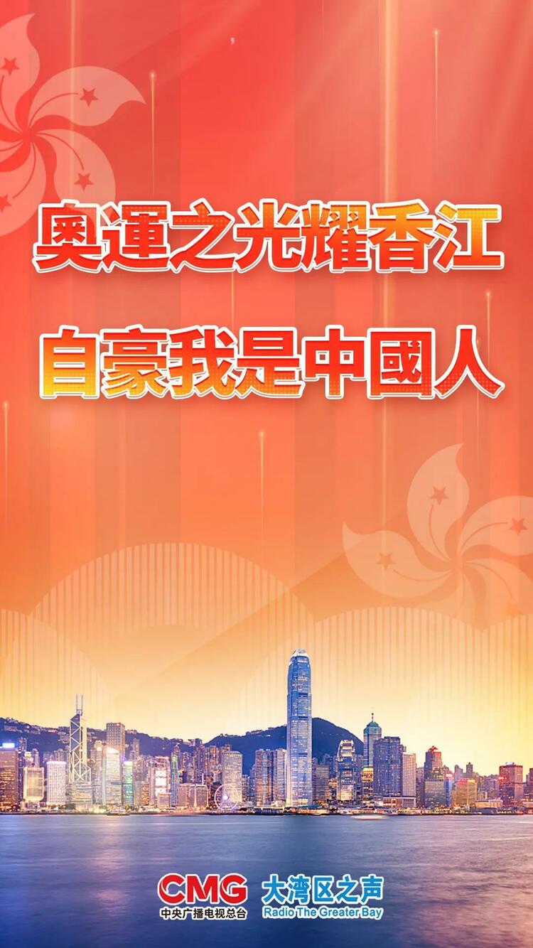 视频丨大湾区之声热评：奥运之光耀香江 自豪我是中国人