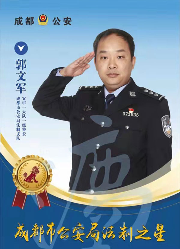 成都公安“2021年度十大法制之星”揭晓_fororder_成都市公安局法制支队案审一大队一级警长郭文军-供图-成都市公安局