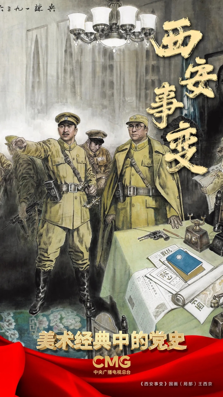统一战线 逼蒋抗日| 《美术经典中的党史》邀您走近国画《西安事变》……