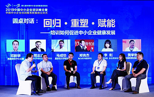 2019中国中小企业培训峰会在京举办