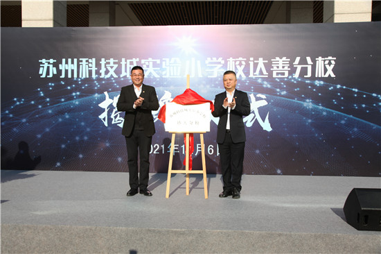 苏州科技城实验小学达善分校揭牌_fororder_图片18