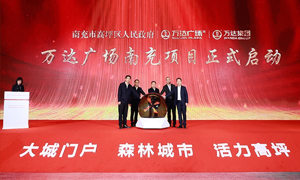 （勿签）万达广场南充项目正式启动 预计2022年国庆前正式运营_fororder_万达广场南充项目启动仪式现场-摄影-张景轩