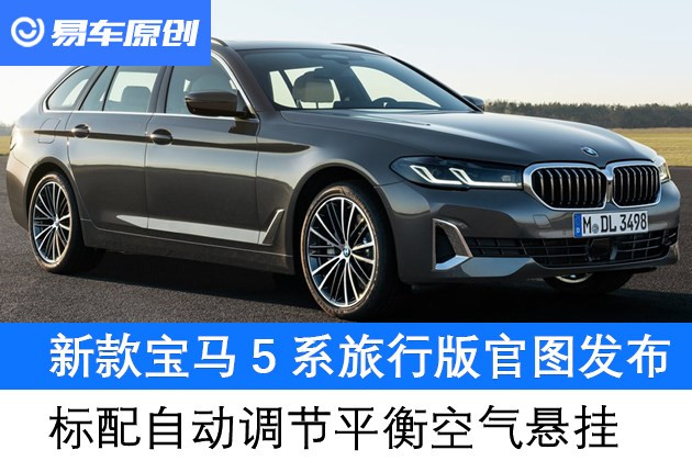汽车频道【5月28日】【头条新闻红条】新款宝马5系旅行版官图发布 标配自动调节平衡空气悬挂