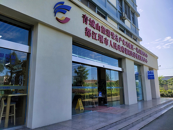 都江堰着力打造国际化营商环境新高地 奋力构建产业创新开放宜业新城_fororder_青城山旅游装备产业功能区-供图-都江堰市委宣传部
