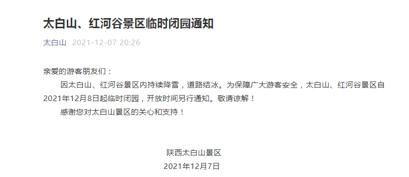 （转载）因持续降雪 太白山、红河谷景区今日起临时闭园