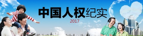中国人权纪实·2017