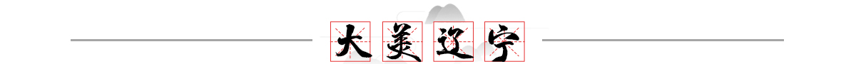 大美辽宁banner_fororder_大美辽宁1200x90