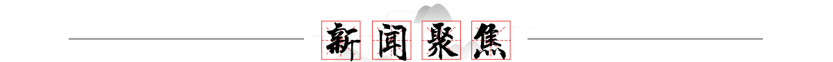 新闻聚焦banner_fororder_新闻聚焦1200x90