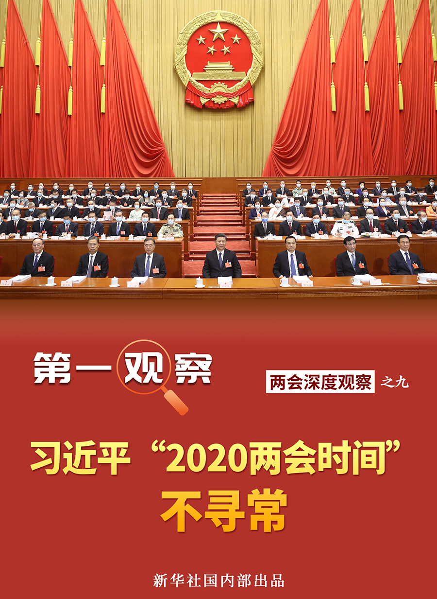 第一观察｜习近平“2020两会时间”不寻常