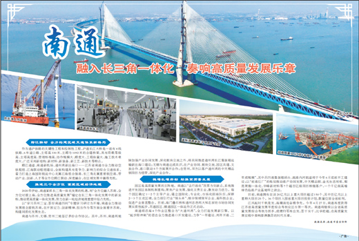南通 融入长三角一体化 奏响高质量发展乐章