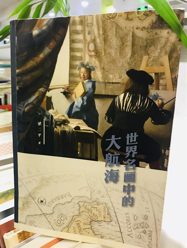 《守望·海洋》系列  梁二平：世界名画中的大航海_fororder_世界名画中的大航海_副本