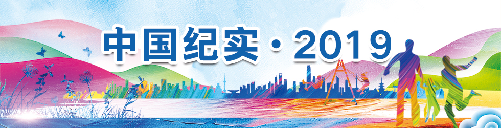 中国纪实·2019_fororder_中国纪实 980X250