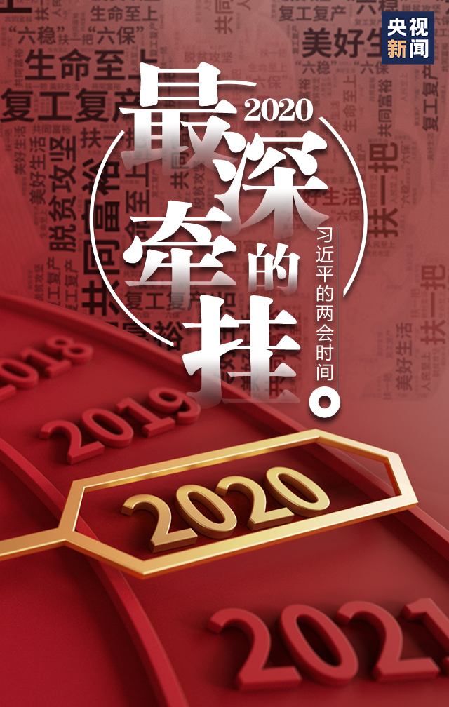 时政微视频丨最深的牵挂——习近平的两会时间