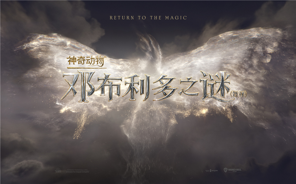 《神奇动物：邓布利多之谜》发布首款预告 魔法世界开启全新冒险篇章_fororder_《神奇动物：邓布利多之谜》发布首款预告