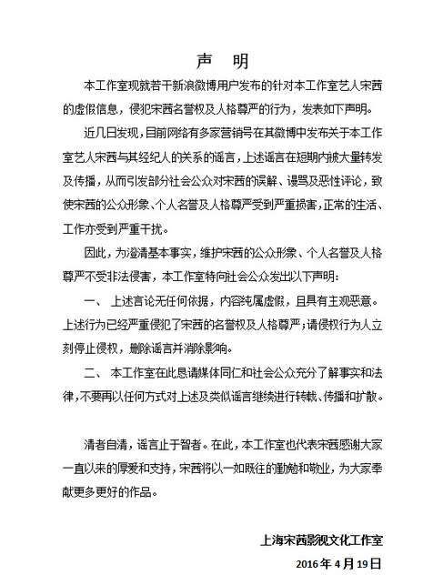 宋茜工作室发声明否认恋情：内容虚假主观恶意