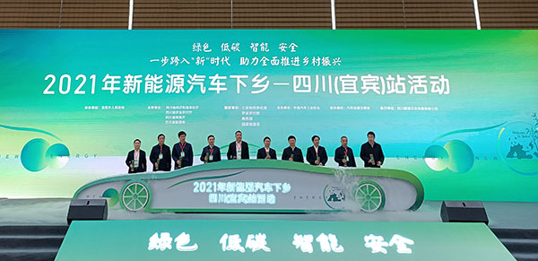 2021年新能源汽车下乡-四川（宜宾）站活动正式启动_fororder_微信图片_20211224164124