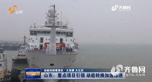 山东：重点项目引领 动能转换加速推进