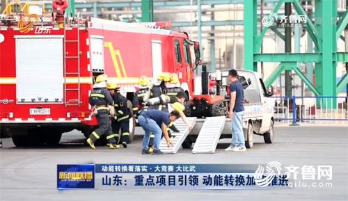 山东：重点项目引领 动能转换加速推进