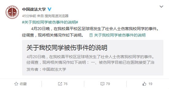 政法大学有学生遭社会人士伤害 伤者已接受治疗