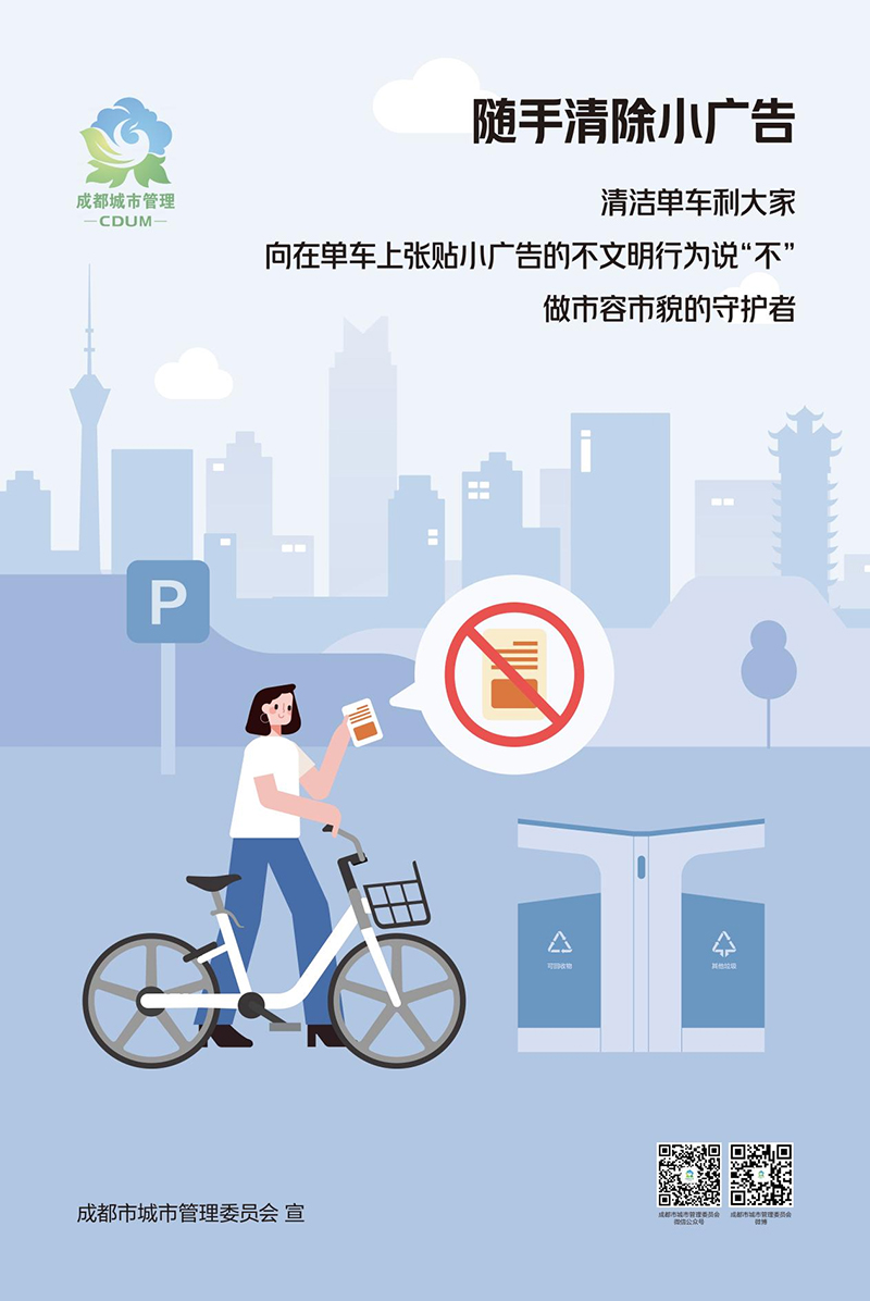 “2022成都共享单车——文明骑行 规范停放”主题月活动期待市民参与_fororder_共享单车小广告清理宣传海报-供图-成都市城管委