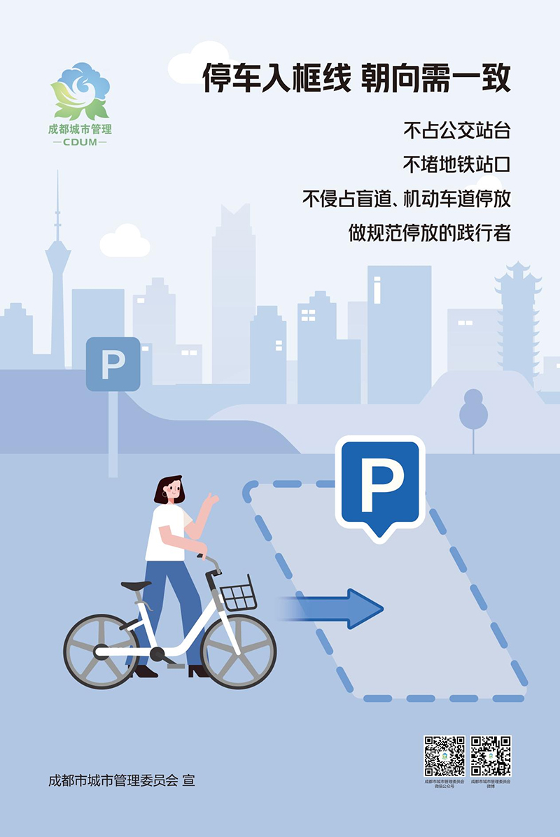 “2022成都共享单车——文明骑行 规范停放”主题月活动期待市民参与_fororder_宣传海报-供图--成都市城管委